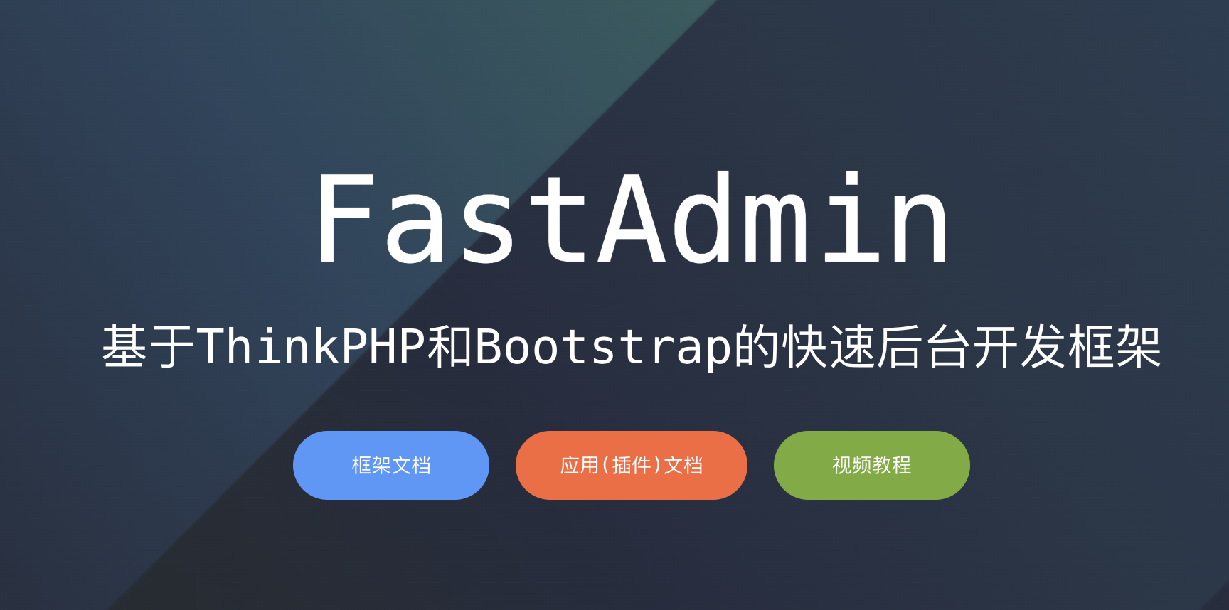 fastadmin 中支付模块的调用逻辑